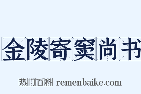 金陵寄窦尚书是什么意思的图片